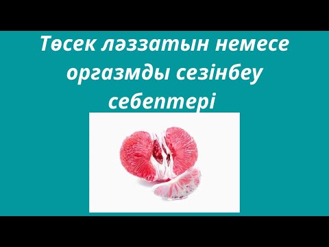 Видео: Төсек ләззатын немесе оргазмды сезінбеу себептері