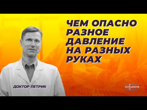 Видео: Чем опасно разное давление на разных руках.