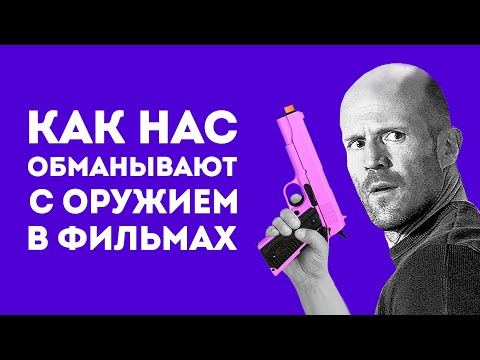Видео: 5 МИФОВ ПРО ОРУЖИЕ ИЗ КИНО В КОТОРЫЕ ВСЕ ВЕРЯТ