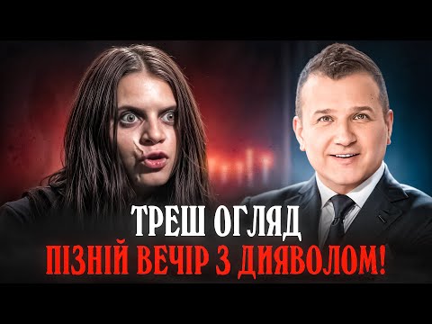 Видео: "Пізній вечір з дияволом" Треш огляд I Незабутній контент!