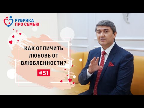 Видео: КАК ОТЛИЧИТЬ ЛЮБОВЬ ОТ ВЛЮБЛЕННОСТИ? | Саидмурод Давлатов