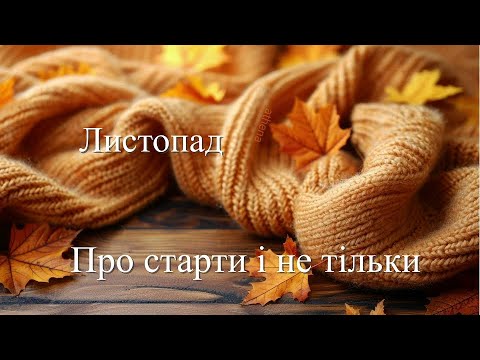 Видео: Про старти і не тільки в СП "Шалений тиждень стартів.  Листопад".