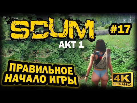 Видео: SCUM ➤ 4К. АКТ 1. Глава 17: ПРАВИЛЬНОЕ НАЧАЛО ИГРЫ | СКАМ 2023 | КАК ИГРАТЬ НОВИЧКУ.