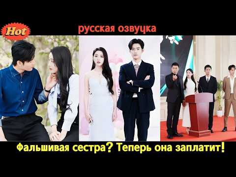 Видео: В прошлой жизни она была доброй и наивной… но после предательства вернулась, чтобы мстить с улыбкой!