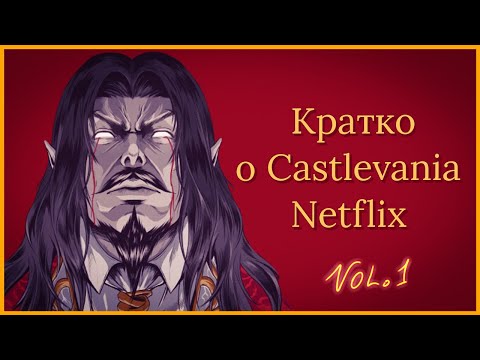 Видео: О чем была Castlevania Netflix?