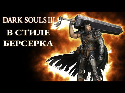 Видео: Чёрный Мечник в Dark Souls 3! Мини Гайд Берсерка!
