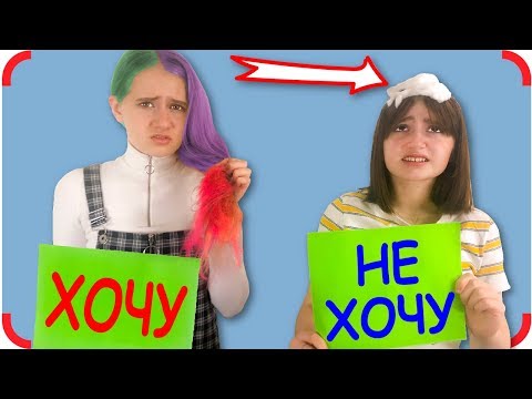 Видео: ХОЧУ или НЕ ХОЧУ челлендж! Маша VS Тома