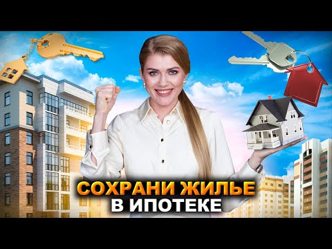 Видео: Законный способ сохранить ИПОТЕЧНОЕ ЖИЛЬЕ! Единственное жилье НЕ СМОГУТ ЗАБРАТЬ при банкротстве!