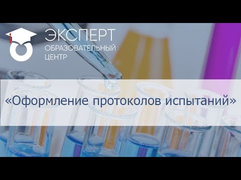 Видео: Оформление протоколов испытаний