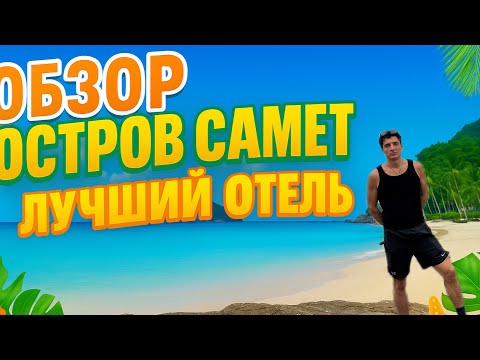 Видео: Остров Самет . Интересный обзор. Лучший отель и лучший пляж . Недвижимость в Таиланде . Паттайя