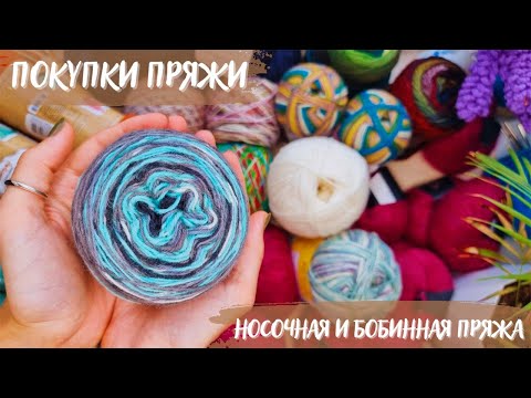 Видео: ПОКУПКА ПРЯЖИ | Много носочной пряжи | Интересные бобинки и моточки