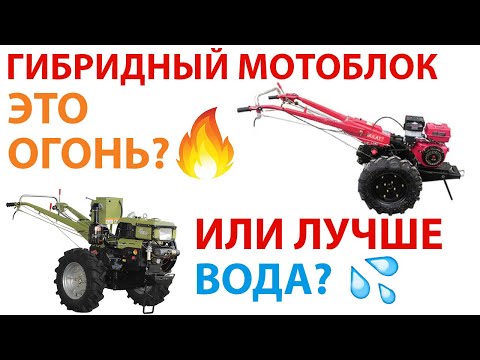 Видео: Вся правда о ГИБРИДНЫХ мотоблоках! Мотоблоки будущего или  обочина прогресса?
