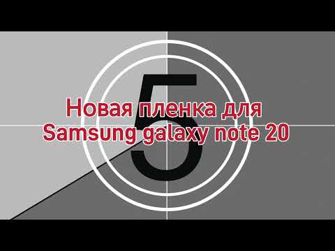 Видео: Новая пленка для моего Samsung galaxy note 20