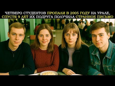 Видео: Четверо Студентов Пропали в 2005 году по дороге на Урал, спустя 9 лет их подруга получила сообщение