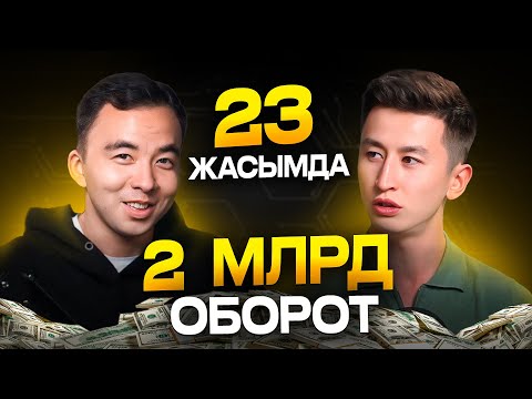 Видео: 23 жасымда 2 миллиард оборот / контент маған инвестиция жинауға көмек береді