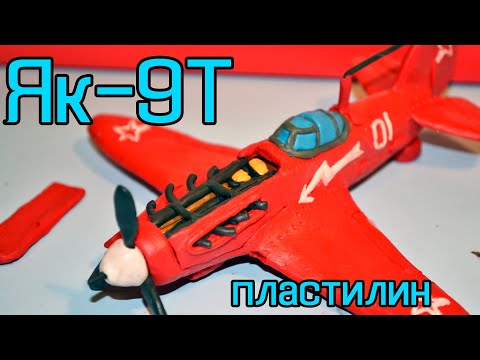 Видео: Самолёт Як-9Т из Пластилина!