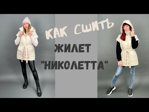 Видео: Как сшить утеплённый жилет "Николетта".