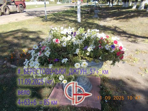 Видео: 2025 09 11  (чт) [Вело] #_БЕРЕСТОВЕНЬКИ⇒ДЖГУН_57+_КМ