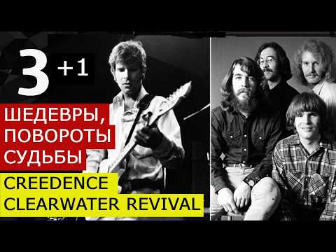 Видео: 3+1 шедевры, успех и трагедия CREEDENCE CR. Джон Фогерти - невезучий музыкант? Потерянная гитара.