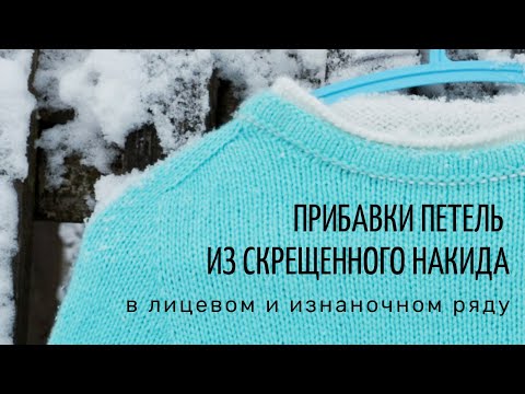 Видео: Прибавки петель из скрещенного накида