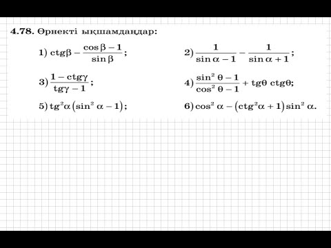 Видео: 9 сынып. Алгебра. 4.78 есеп. Тригонометриялық өрнекті ықшамдау.