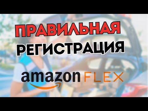Видео: Регистрация в Amazon Flex,   2025 Работа по доставке посылок и еды в США