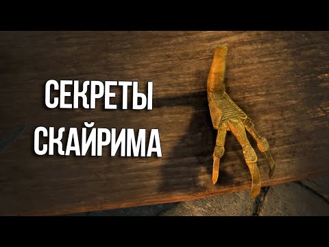 Видео: Skyrim Интересные Моменты и Секреты Игры!