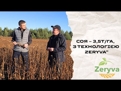Видео: Соя — 3,5 т/га, з технологією Zeryva