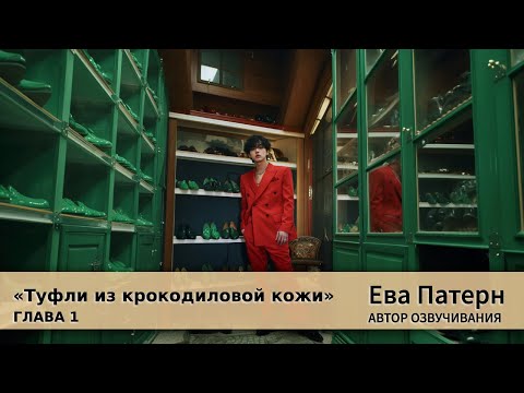Видео: Туфли из крокодиловой кожи / Глава 1 / Фанфик / BTS / Озвучка