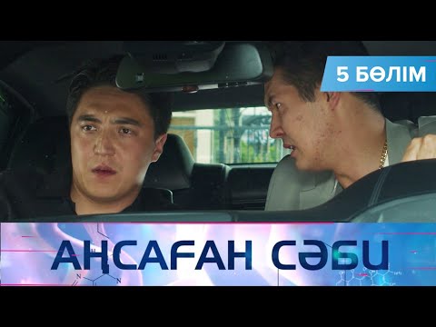 Видео: Аңсаған сәби. Телехикая. 5-бөлім