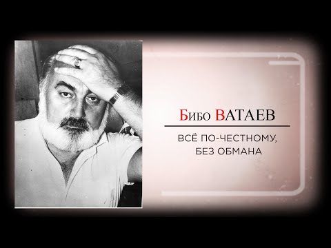 Видео: Бибо Ватаев. Всё по честному, без обмана