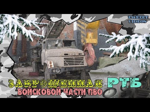 Видео: Заброшенная РТБ войсковой части ПВО