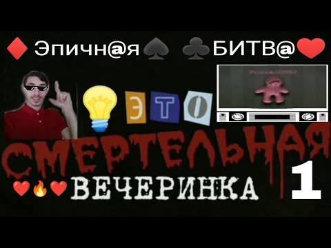 Видео: The Jackbox Party Pack 3 - 🔥🔥🔥 СМЕРТЕЛЬНАЯ ВЕЧЕРИНКА 1 🔥🔥🔥 | Лампочка TV Play