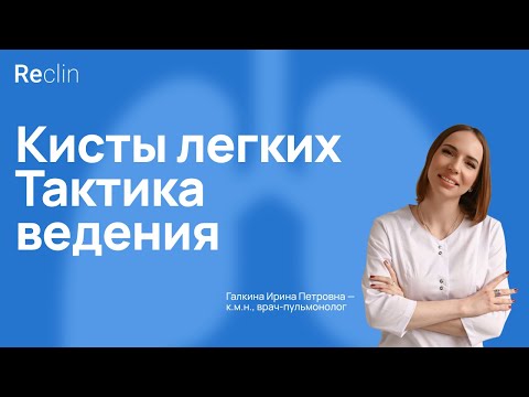Видео: Кисты в лёгких -  тактика ведения врача