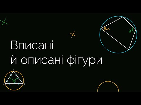 Видео: Вписані й описані фігури | ЗНО МАТЕМАТИКА