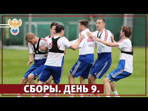 Видео: Сборы. День 9. Австрия l РФС ТВ