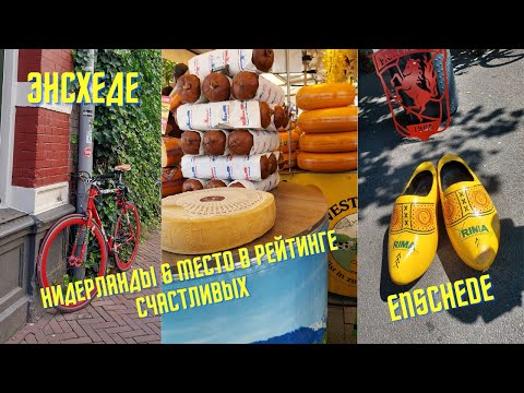 Видео: Нидерланды 🇳🇱 Прогулка по старому городу в Энсхеде (Enschede)