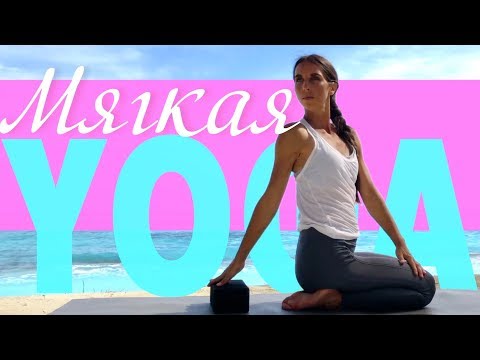 Видео: Мягкая йога✨🧘‍♀️✨ 30 минут ☀️ Утренняя Последовательность Йоги 🌼