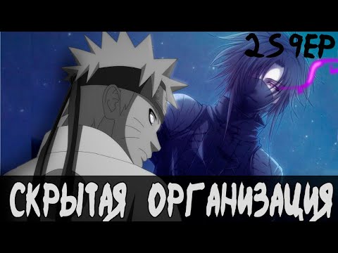 Видео: Скрытая Организация | Наруто | Наруто - Белый Демон 2 Сезон 9 Серия
