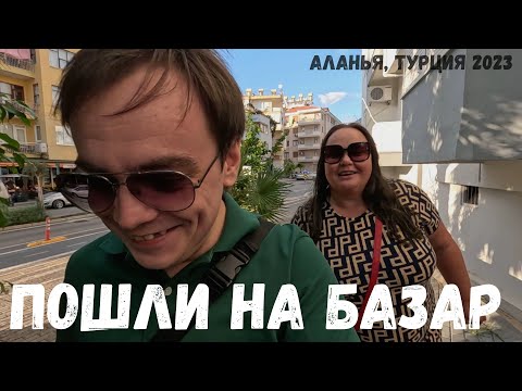 Видео: 10 лет не купался в море / пошли с Инной Судаковой @InnaSudakova на базар, цены в Турции сейчас влог