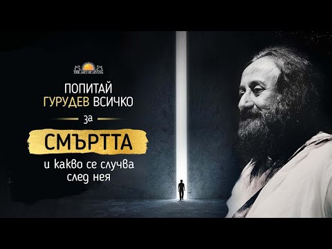 Видео: СМЪРТТА и Какво се случва след нея | Шри Шри Рави Шанкар