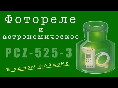 Видео: Фотореле и астрономическое в одном флаконе 👍👍👍 PCZ-525-3 для управления наружным освещением.