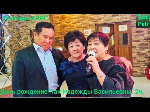 Видео: Ресторан КОРЁ. День рождение Пак Надежды Васильевны. 2ч.