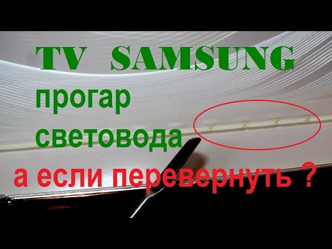 Видео: LED TV Samsung 7 серия. Ремонт подсветки - перевернуть световод?