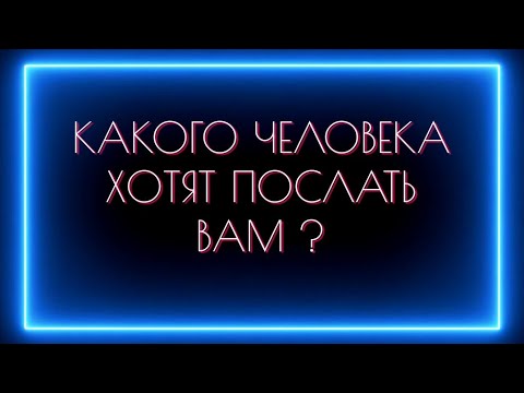 Видео: КАКОГО ЧЕЛОВЕКА И ДЛЯ ЧЕГО ВАМ ХОТЯТ ПОСЛАТЬ?