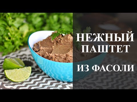 Видео: Нежный паштет из фасоли с чесноком. Вкуснейшая закуска и готовится просто!