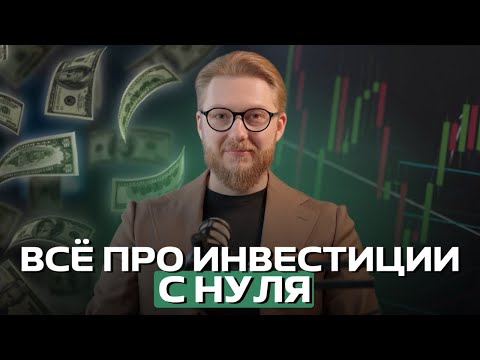 Видео: Инвестиции для новичков. Как начать инвестировать?