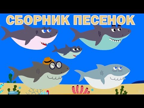 Видео: Детские развивающие и обучающие песенки - Сборник песенок (Акуленок, Грузовик, Енот, Динозавр... )