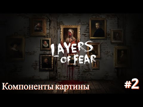 Видео: КАРТИНА ИЗ ЧЕЛОВЕКА?! [Layers of fear | Серия №2 | Слепое прохождение]