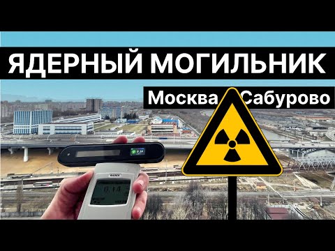 Видео: Ядерный могильник в Москворечье Сабурово. Завод полиметаллов ТВЭЛ, Каширское ш, радиация, хорда Wave